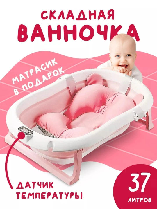 Складная ванночка для новорожденных, с матрасом и термометром - 