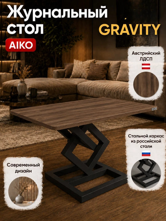 Журнальный стол AIKO Gravity, Австрийский ЛДСП, стальной каркас, кофейный столик - 