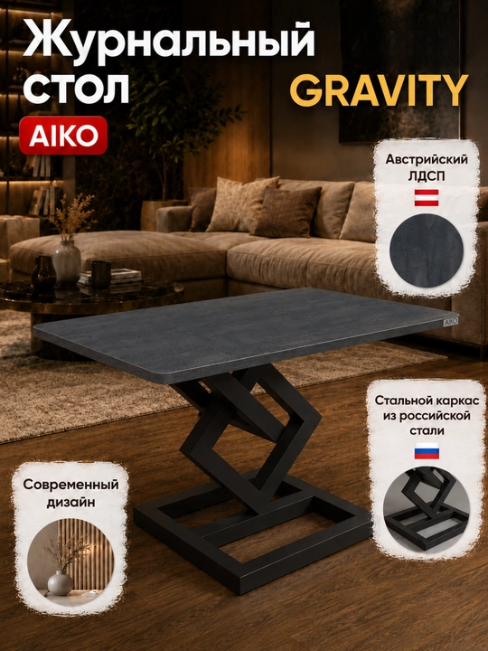 Журнальный стол AIKO Gravity, Австрийский ЛДСП, стальной каркас, кофейный столик - 