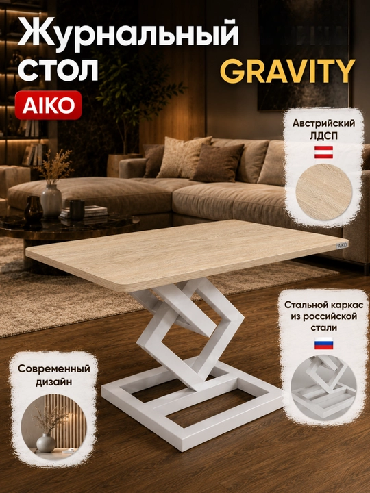 Журнальный стол AIKO Gravity, Австрийский ЛДСП, стальной каркас, кофейный столик - 