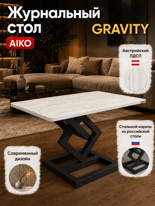 Журнальный стол AIKO Gravity, Австрийский ЛДСП, стальной каркас, кофейный столик - 