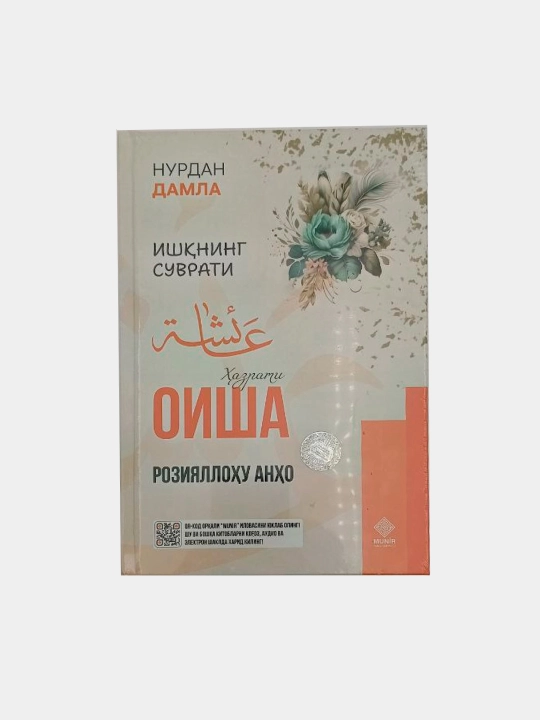 «Аиша да будет доволен ею Аллах» Нурдан Домла - 