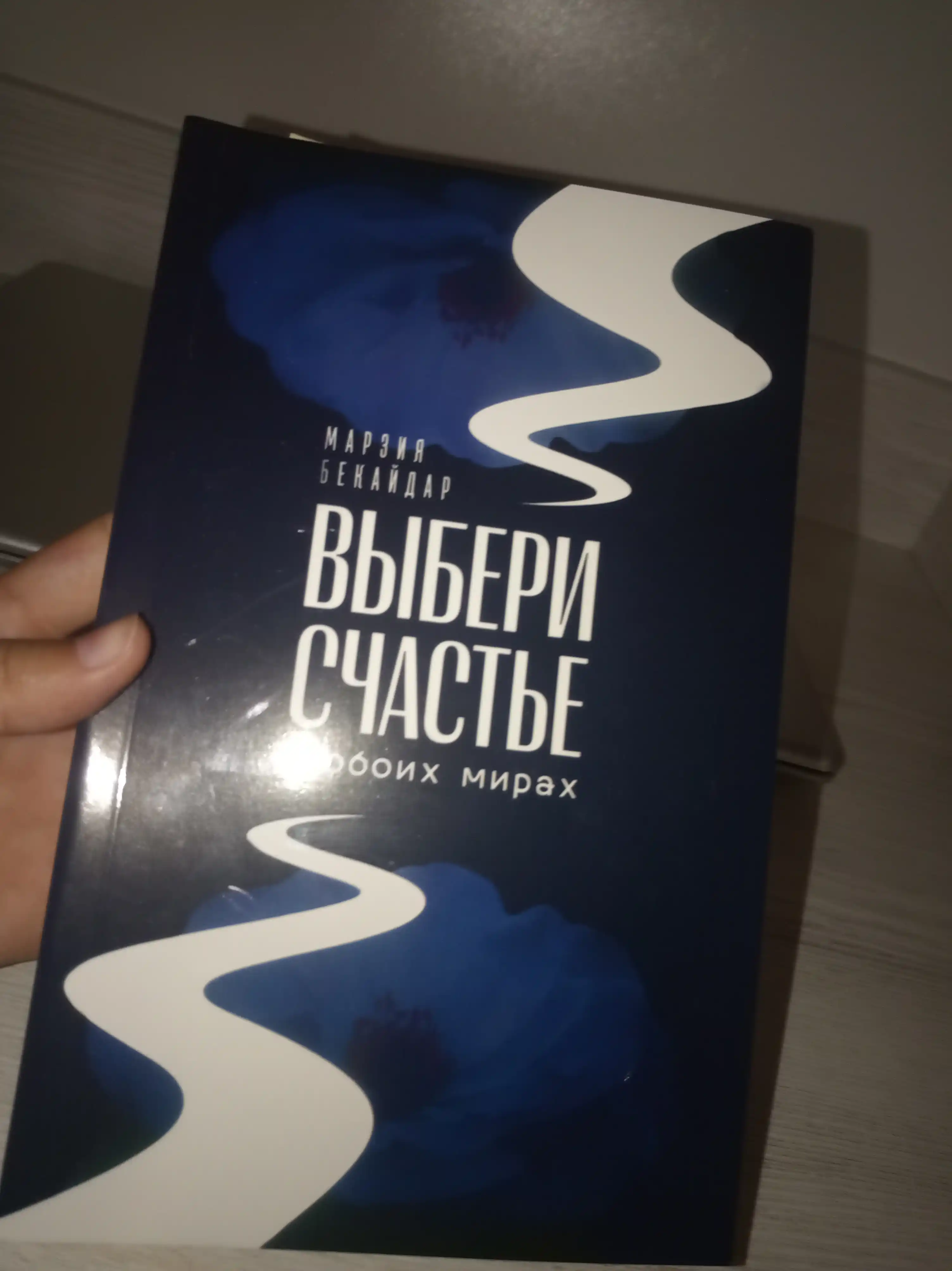 Выбери счастье в обоих мирах. Марзия Бекайдар