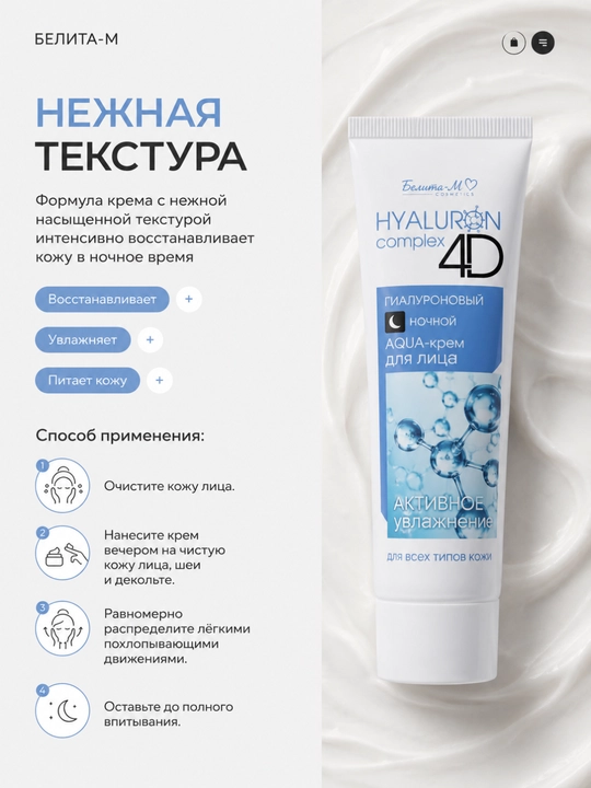 AQUA-крем для лица HYALURON complex 4D, для всех типов кожи, ночной, 75 г, Белита-М