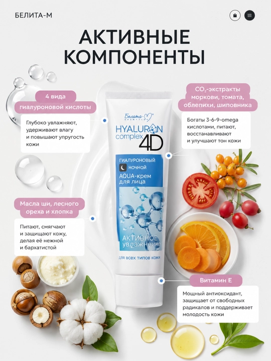 AQUA-крем для лица HYALURON complex 4D, для всех типов кожи, ночной, 75 г, Белита-М