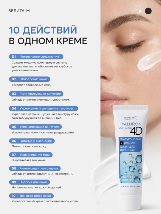 AQUA-крем для лица HYALURON complex 4D, для всех типов кожи, ночной, 75 г, Белита-М