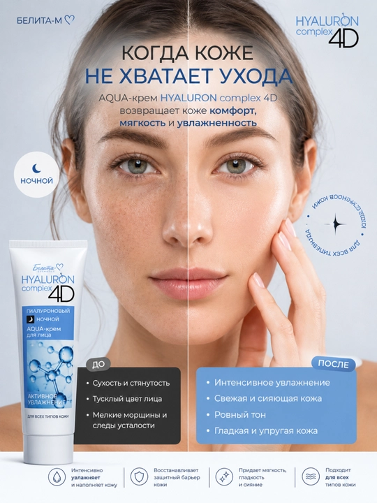 AQUA-крем для лица HYALURON complex 4D, для всех типов кожи, ночной, 75 г, Белита-М