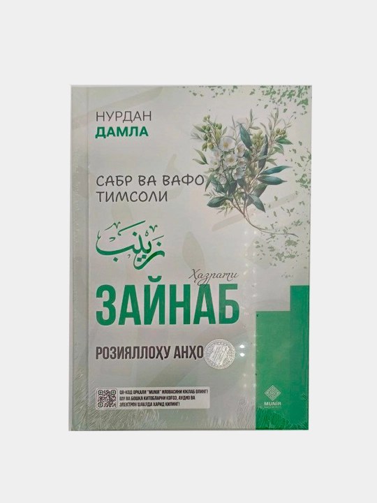 «Зайнаб (да будет доволен ею Аллах)» Нурдан Домла - 