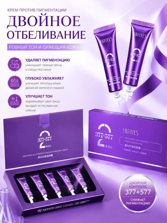Отбеливающий крем для лица INFIYES модель 377+577 антивозрастной подтягивающий увлажняющий