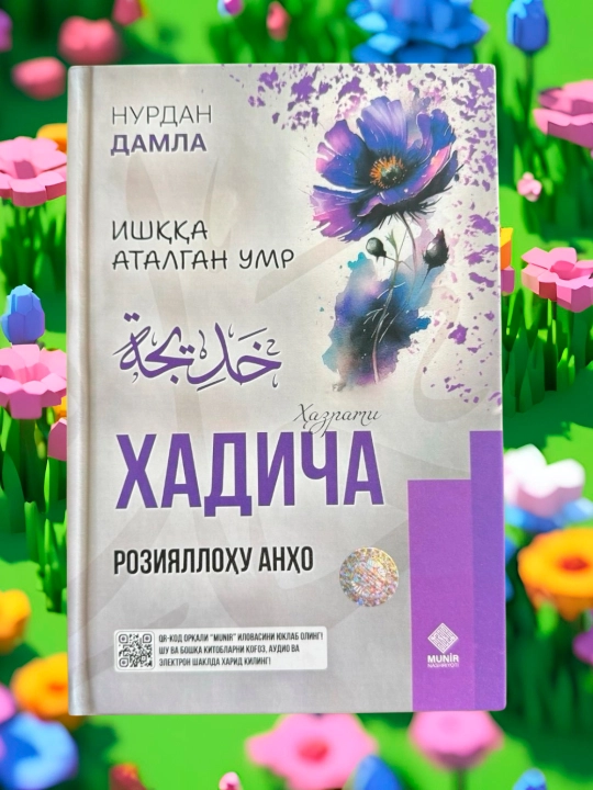 «Хадиджа (да будет доволен ею Аллах)» Нурдан Домла - 