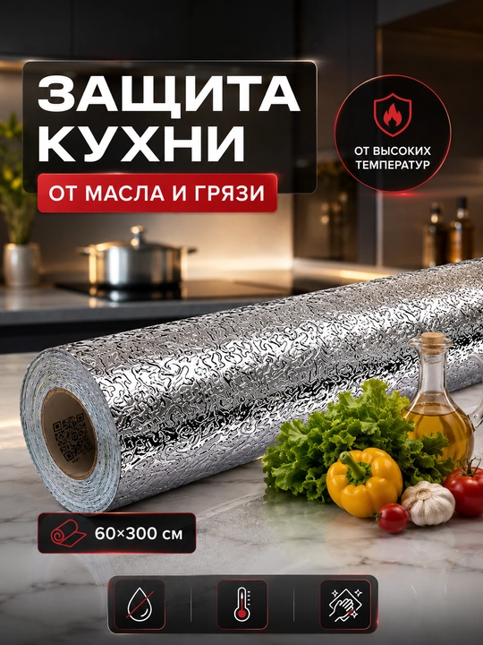 Кухонная алюминиевая фольга Масло, защитная и огнестойкая Нано-пленка 60см х 300см - 