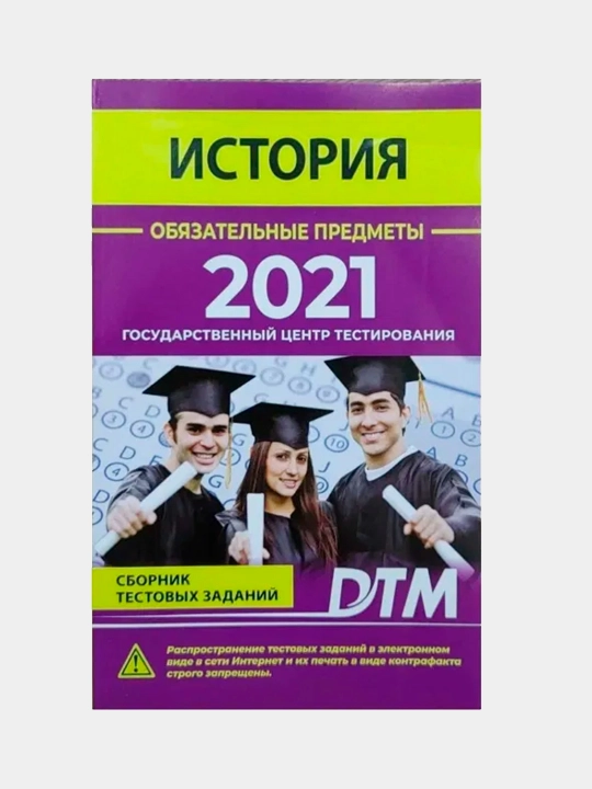 Istoriya 2021, DTM test topshiriqlari to‘plami - 