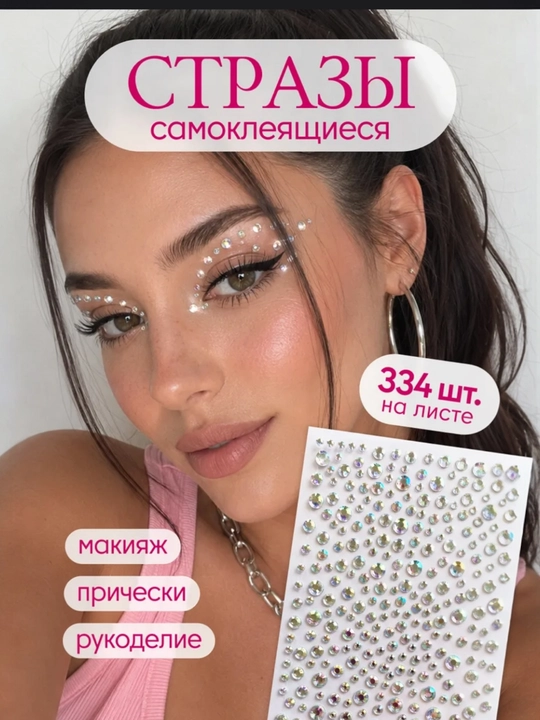 Стразы для макияжа, клейкие стразы для лица, клейкие стразы для пирсинга