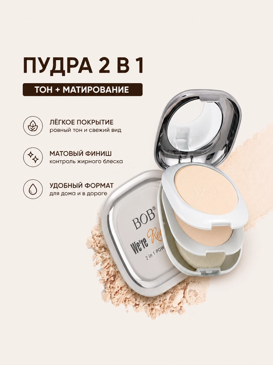 Двухцветная пудреница - 