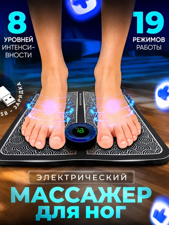 Электрический EMS-массажер для ног - 