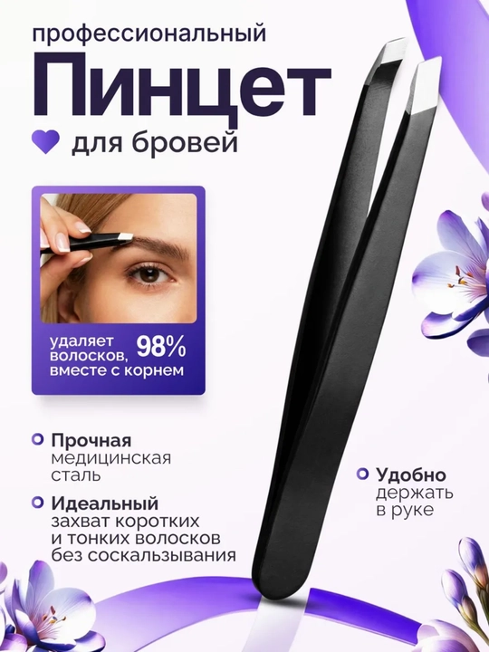 Профессиональный пинцет для выщипывания бровей и ресниц - 