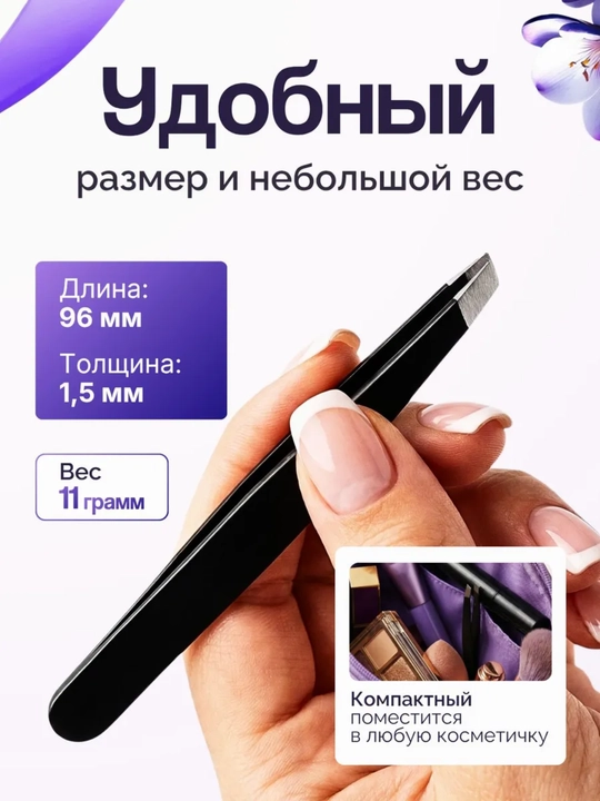 Профессиональный пинцет для выщипывания бровей и ресниц