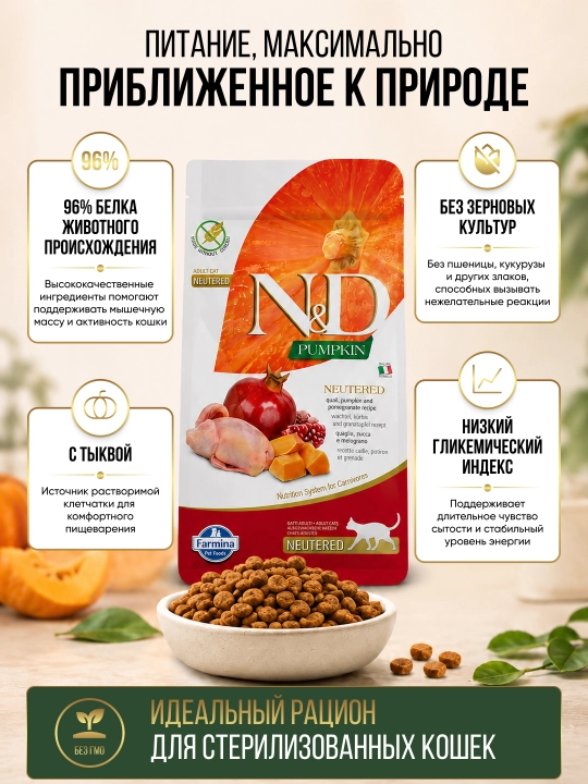 Корм для стерилизованных кошек N&D Pumpkin Neutered от Farmina Перепелка/Ягненок Италия