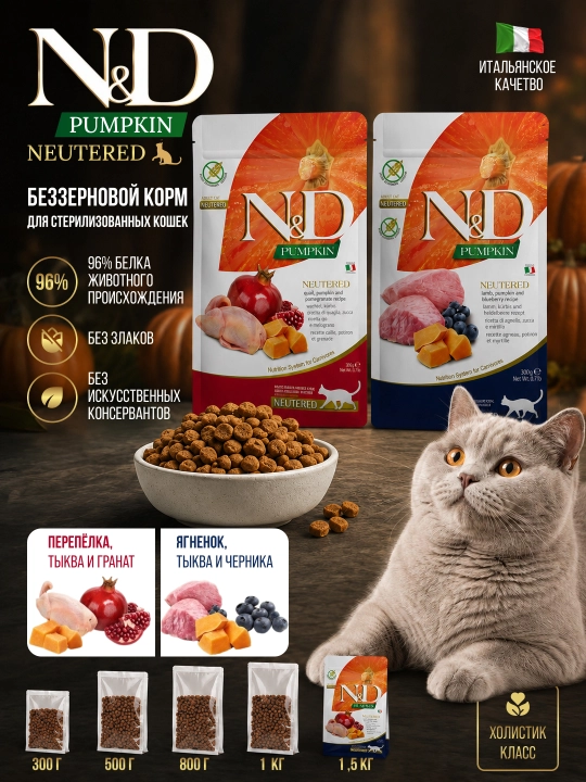 Корм для стерилизованных кошек N&D Pumpkin Neutered от Farmina Перепелка/Ягненок Италия - 