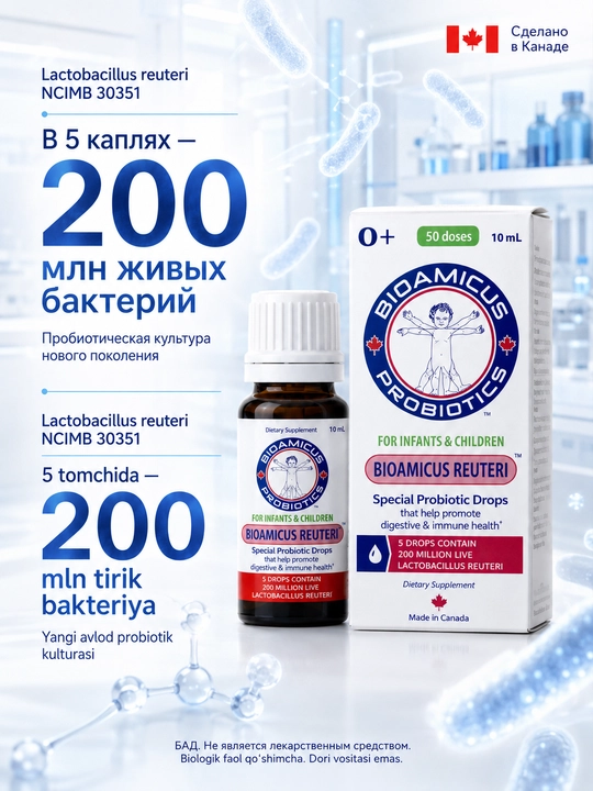 BioAmicus Reuteri капли 10 мл, пробиотик L. reuteri 200 млн КОЕ для детей 0+