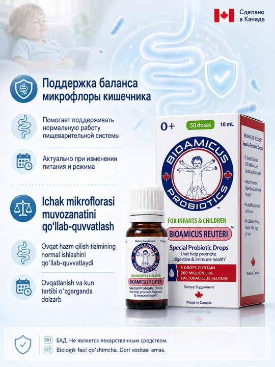 BioAmicus Reuteri капли 10 мл, пробиотик L. reuteri 200 млн КОЕ для детей 0+