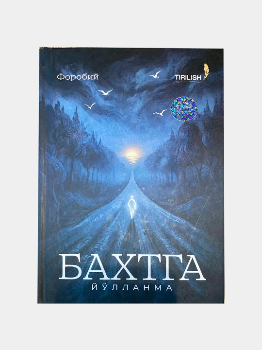 «Путь к счастью» Абу Наср Фараби - 