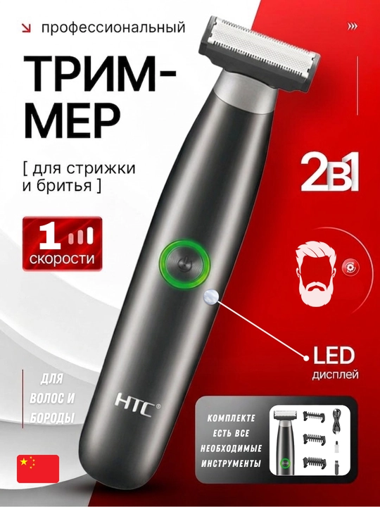 HTC триммер для волос и бороды - 