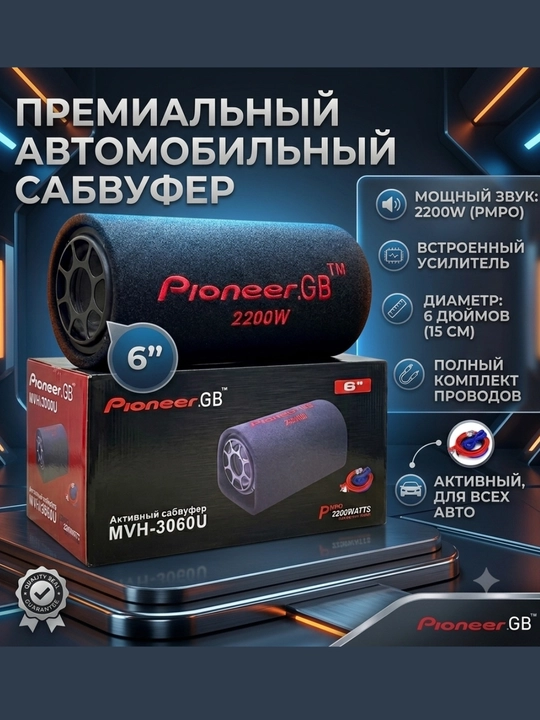 Активный автомобильный сабвуфер Pioneer.GB MVH-3060U (2200W, 6" дюймов)