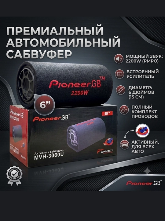 Активный автомобильный сабвуфер Pioneer.GB MVH-3060U (2200W, 6" дюймов)