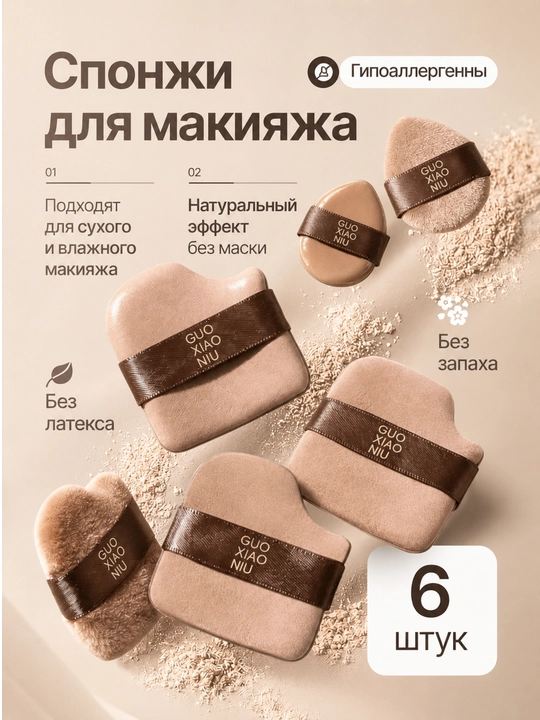 Tonal krem, upa va konsiler uchun sponjlar to‘plami, 6 dona