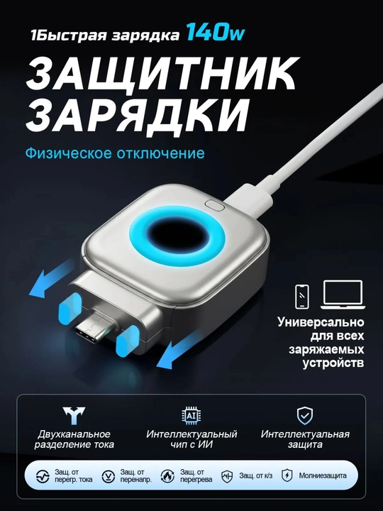 Защитное устройство для зарядки Type-C 140W, автоматическое отключение при полной зарядке