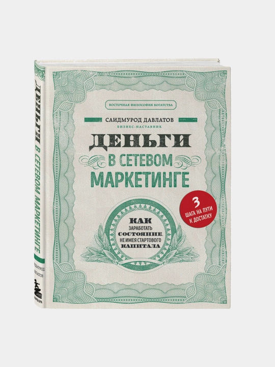 «Деньги в сетевом маркетинге» Саидмурод Давлатов - 
