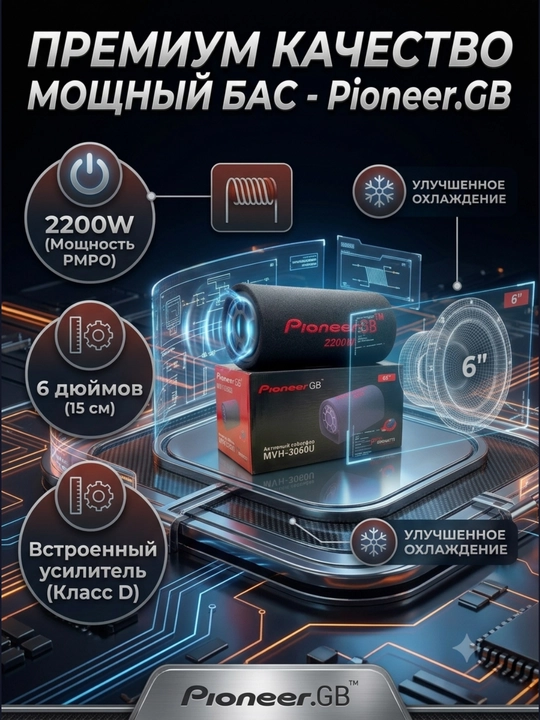 Активный автомобильный сабвуфер Pioneer.GB MVH-3060U (2200W, 6" дюймов)