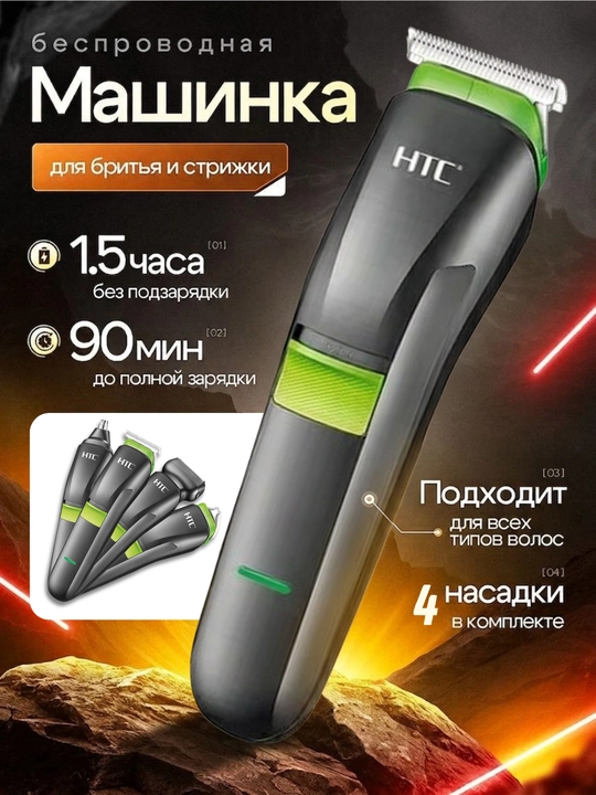 HTC триммер для волос и бороды - 