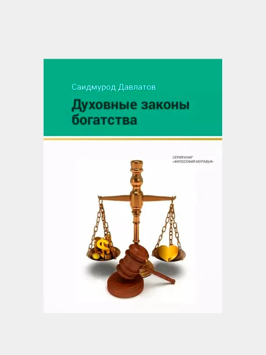 «Духовные законы богатства» Саидмурод Давлатов - 