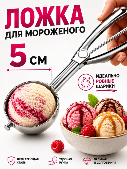 Muzqaymoq uchun qoshiq shariklar uchun professional, nuazetka, zanglamaydigan po'lat - 
