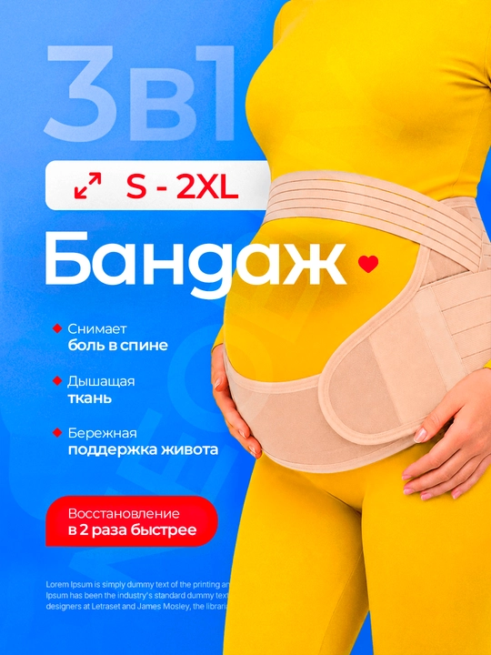 Бандаж для беременных 3в1, послеродовой пояс
