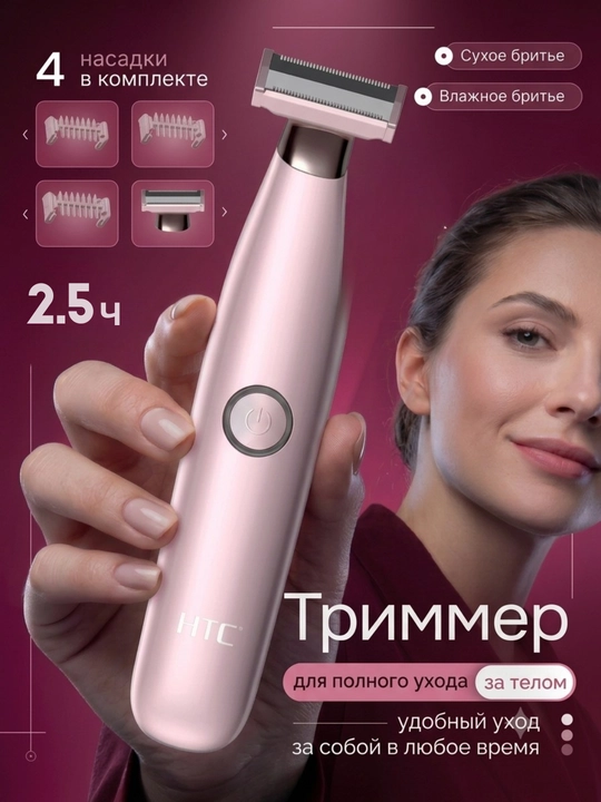 HTC триммер для волос и бороды - 