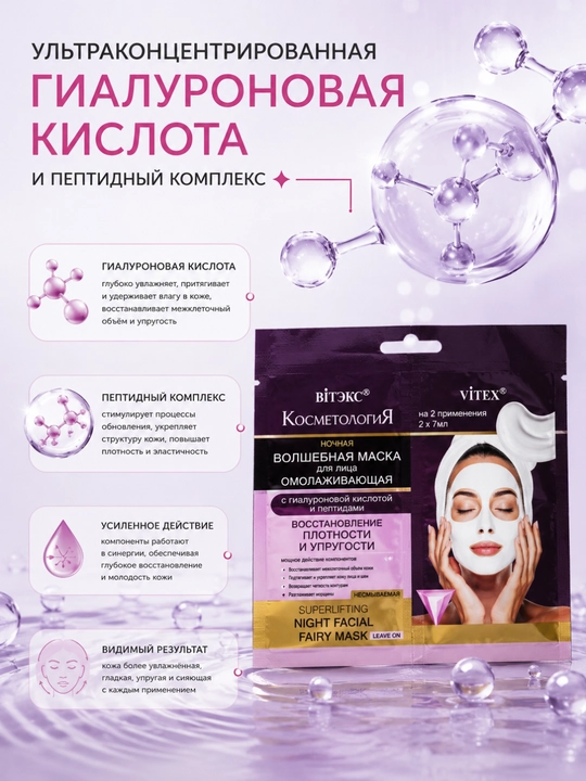 Маска КОСМЕТОЛОГиЯ для лица ночная, с гиалуроновой кислотой, несмываемая 2 * 7 мл, Витэкс