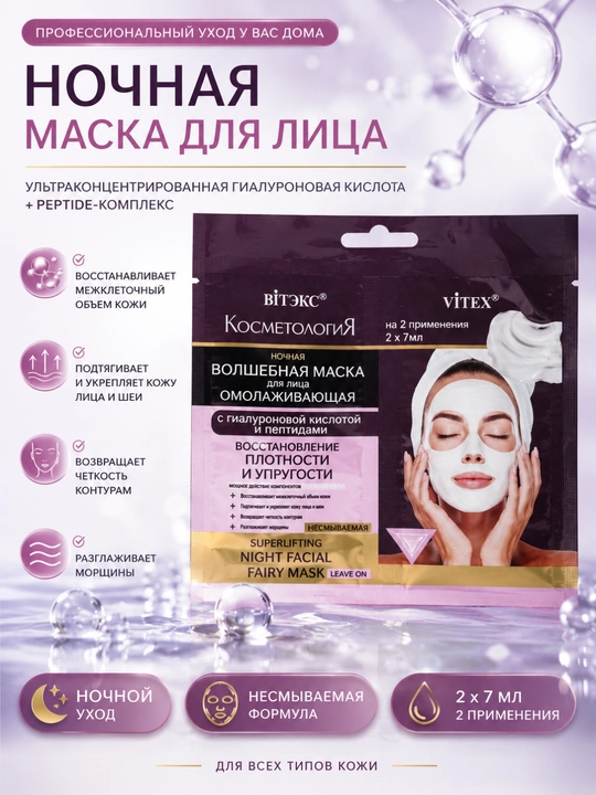 Маска КОСМЕТОЛОГиЯ для лица ночная, с гиалуроновой кислотой, несмываемая 2 * 7 мл, Витэкс - 