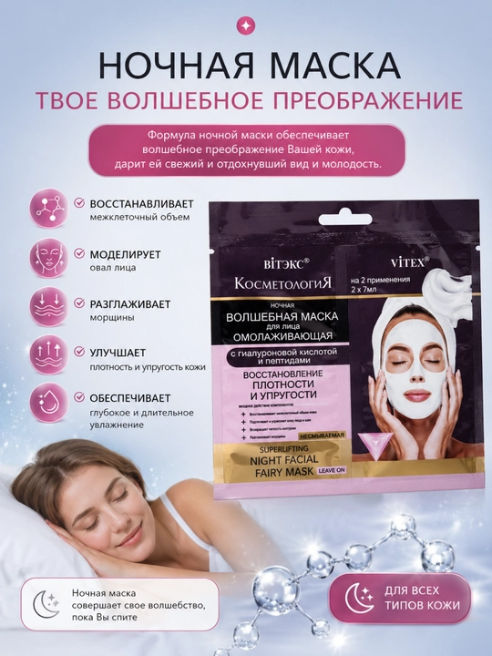 Маска КОСМЕТОЛОГиЯ для лица ночная, с гиалуроновой кислотой, несмываемая 2 * 7 мл, Витэкс