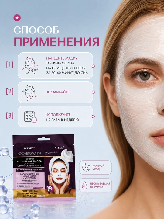 Маска КОСМЕТОЛОГиЯ для лица ночная, с гиалуроновой кислотой, несмываемая 2 * 7 мл, Витэкс