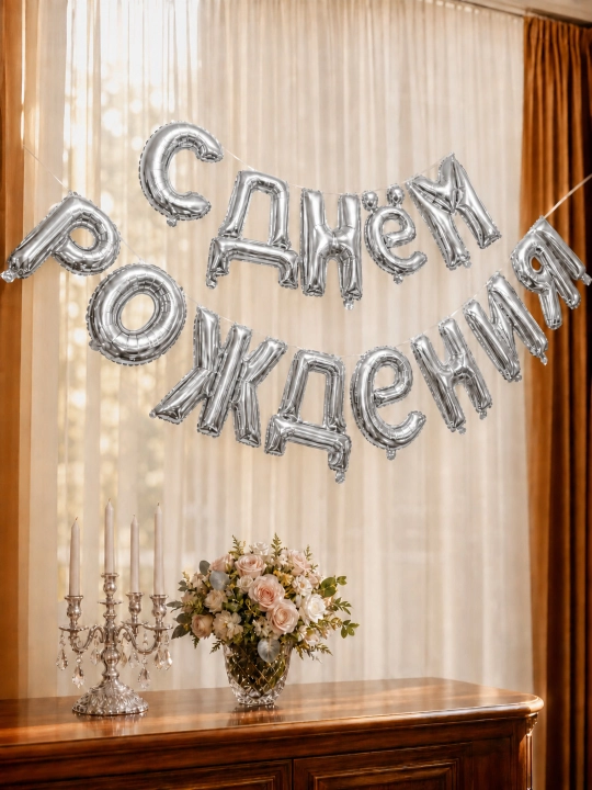 Фольгированная гирлянда «С Днём Рождения», шар-надпись для дня рождения, праздничный декор - 