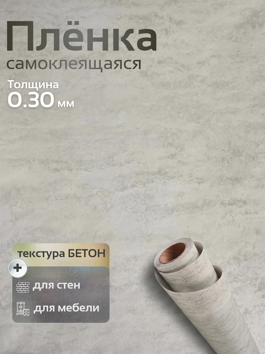 Mebel va devorlar uchun o‘zi yopishadigan PVX plyonka, xira, suvga chidamli