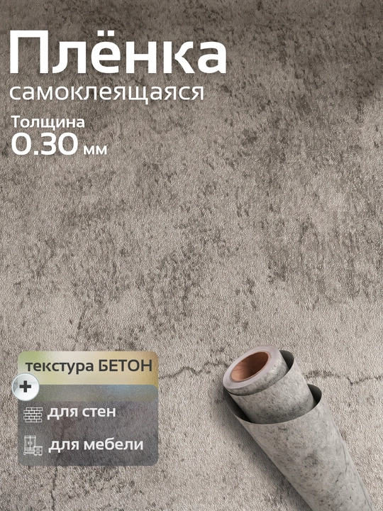 Mebel va devorlar uchun o‘zi yopishadigan PVX plyonka, xira, suvga chidamli