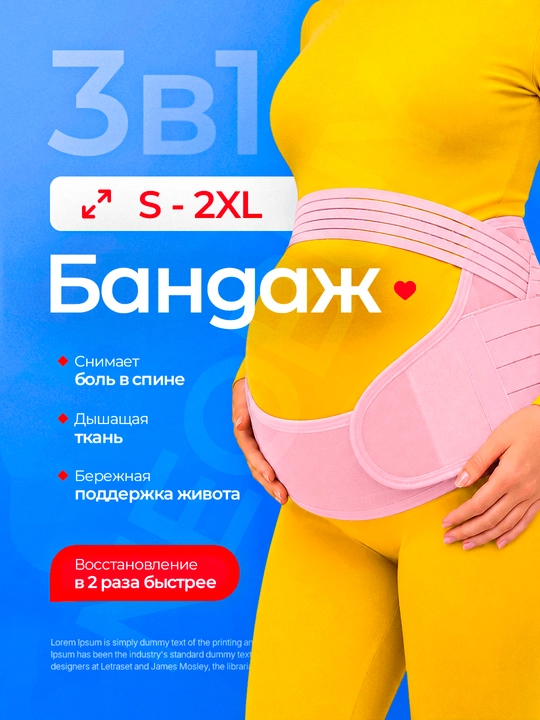 Бандаж для беременных 3в1, послеродовой пояс