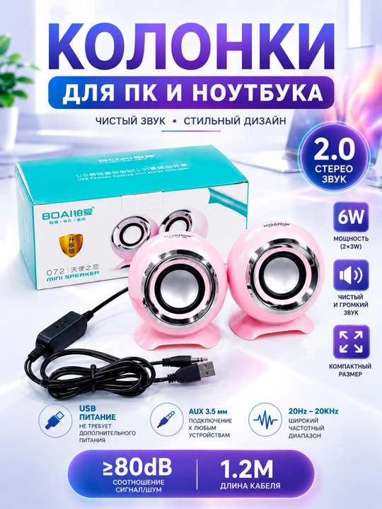Колонки BOAI 2.0 Stereo 6Вт USB для ПК и Ноутбука, AUX 3.5 мм, Мини Акустика - 