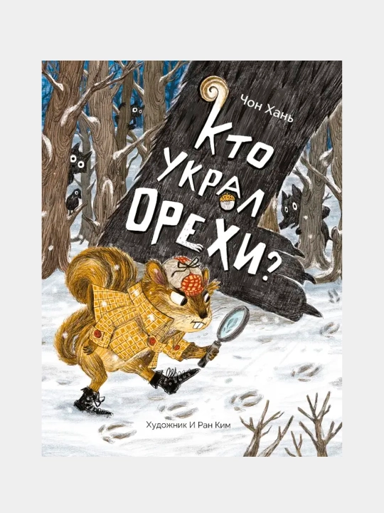 Кто украл орехи?, Чон Хань - 