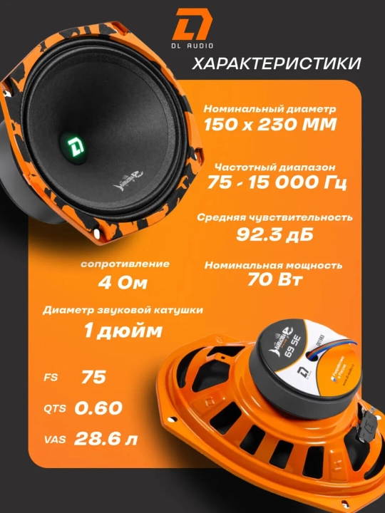DL AUDIO Barracuda 69 SE oval avtomobil karnaylari