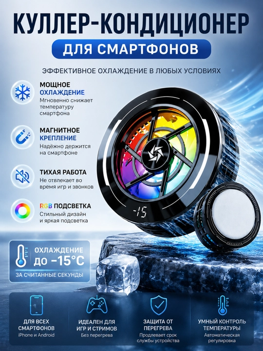 Кулер-кондиционер для смартфонов и планшетов SL-70, магнитный, охлаждение до -15°C - 